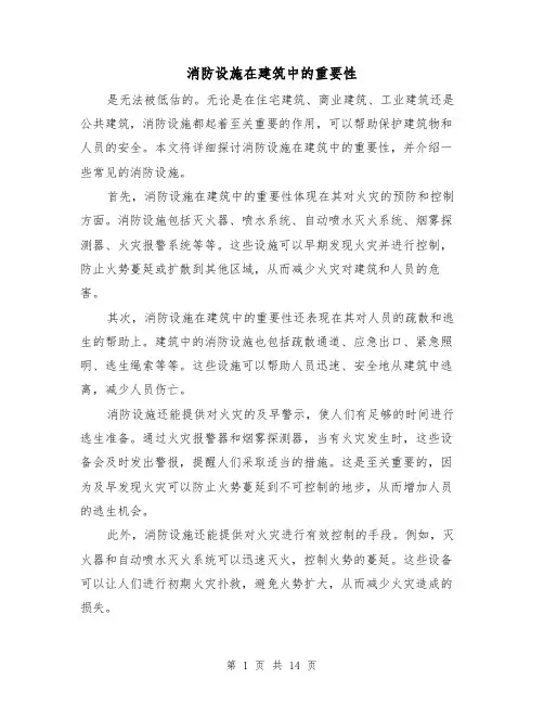 消防设施在建筑中的重要性（三篇）