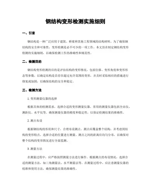 钢结构变形检测实施细则