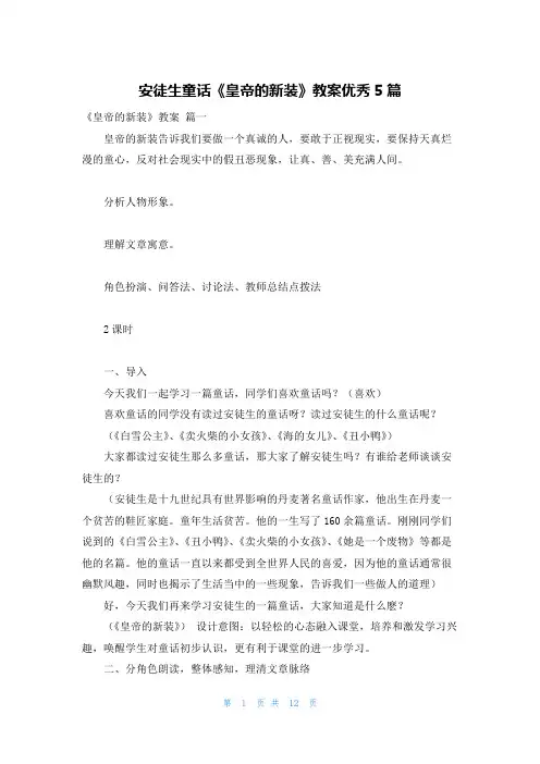 安徒生童话《皇帝的新装》教案优秀5篇