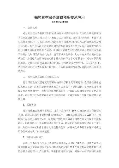 探究真空联合堆载预压技术应用