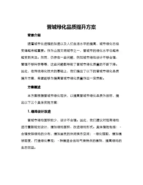 晋城绿化品质提升方案
