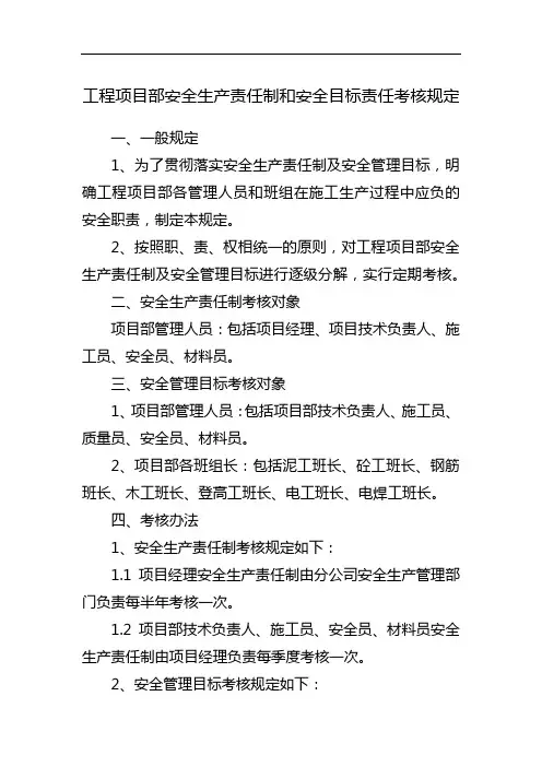 工程项目部安全生产责任制和安全目标责任考核规定