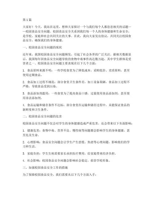 校园食品安全问题演讲稿(3篇)