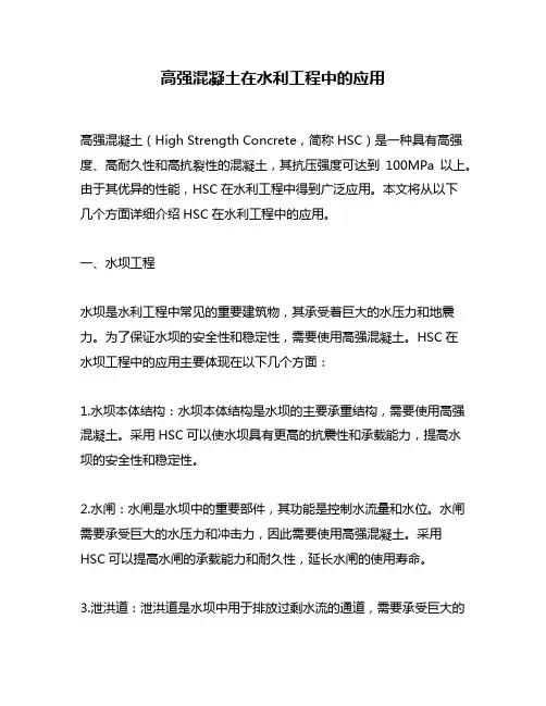 高强混凝土在水利工程中的应用