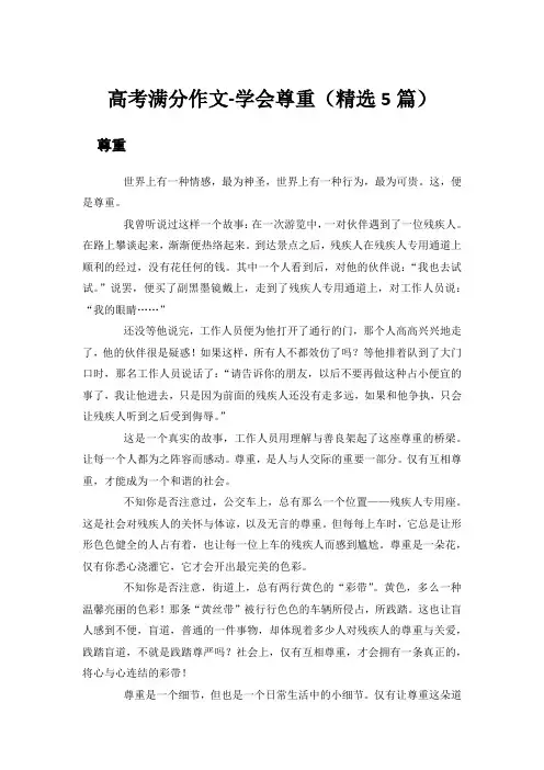 高考满分作文-学会尊重(精选5篇)
