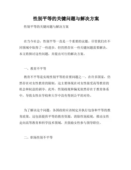  性别平等的关键问题与解决方案 