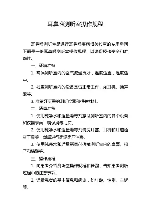耳鼻喉测听室操作规程