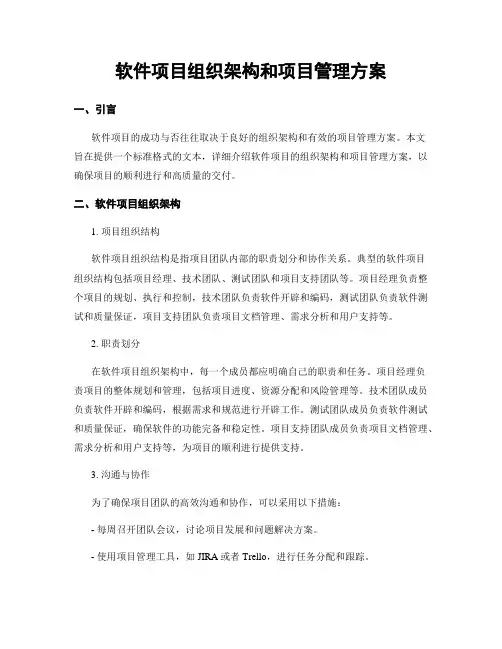 软件项目组织架构和项目管理方案