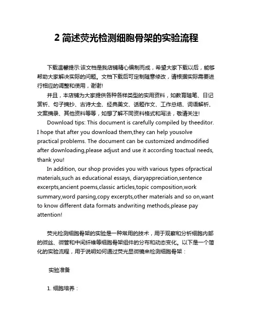2简述荧光检测细胞骨架的实验流程