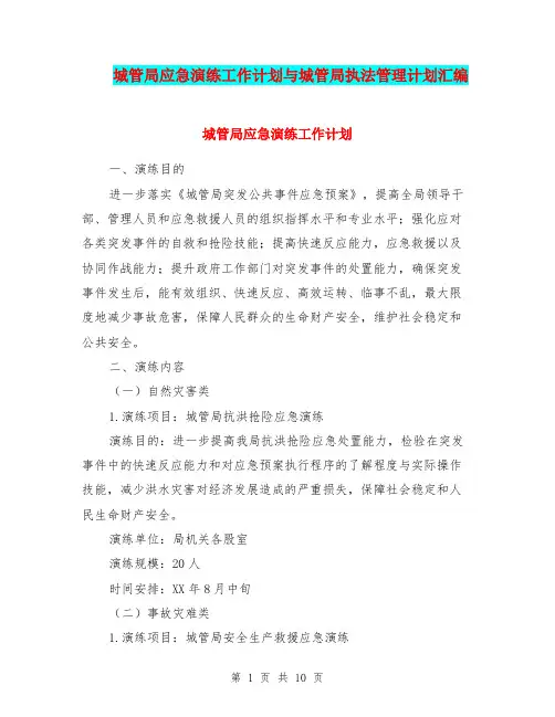 城管局应急演练工作计划与城管局执法管理计划汇编