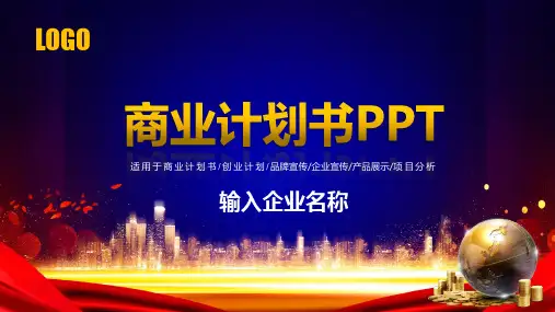 商业计划书创业融资项目推广PPT