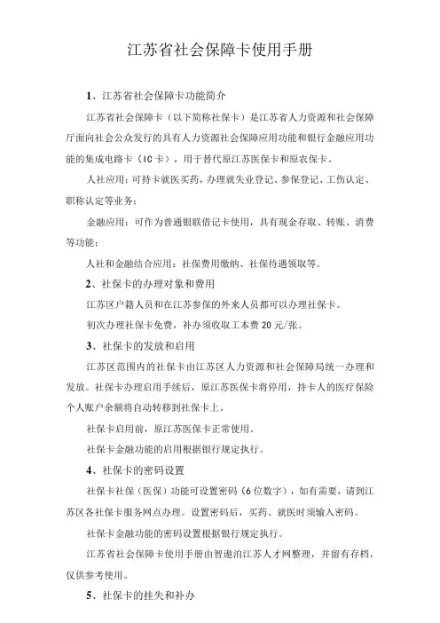 江苏省社会保障卡使用手册