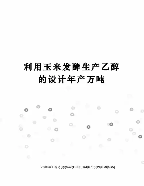 利用玉米发酵生产乙醇的设计年产万吨修订稿