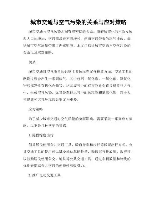 城市交通与空气污染的关系与应对策略
