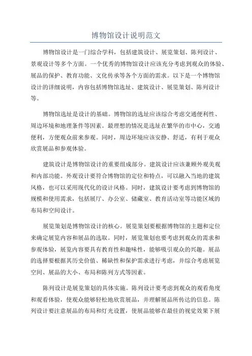 博物馆设计说明范文