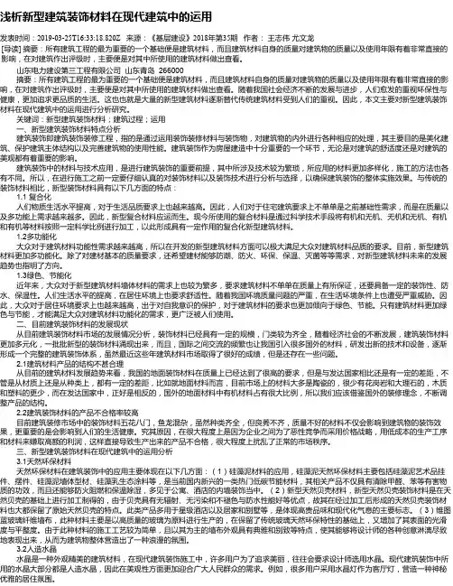 浅析新型建筑装饰材料在现代建筑中的运用
