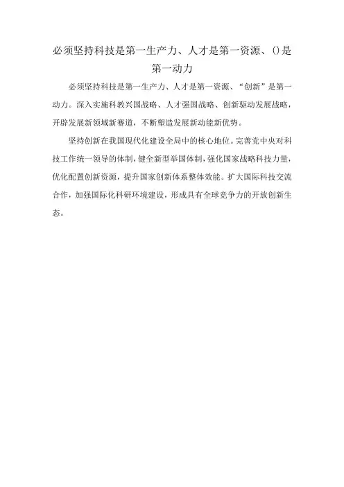 必须坚持科技是第一生产力、人才是第一资源、()是第一动力