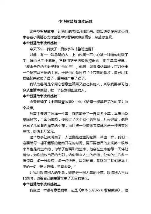 中华智慧故事读后感