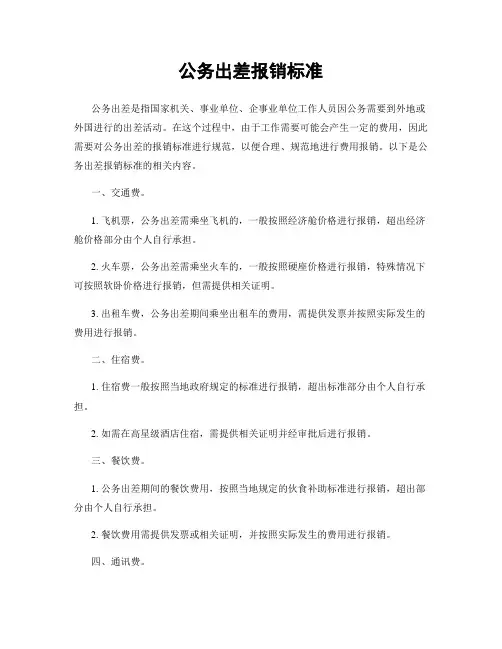 公务出差报销标准