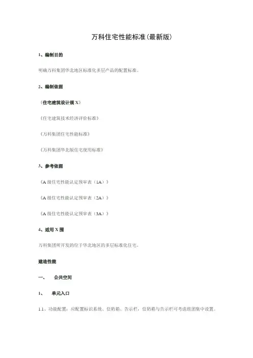 万科住宅性能标准(最新版)
