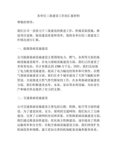 各单位三基建设工作的汇报材料