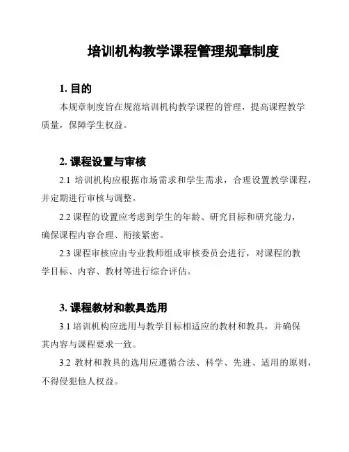 培训机构教学课程管理规章制度