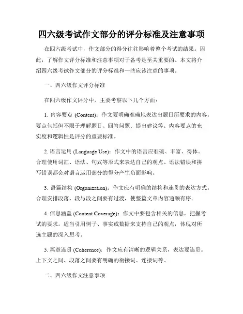 四六级考试作文部分的评分标准及注意事项
