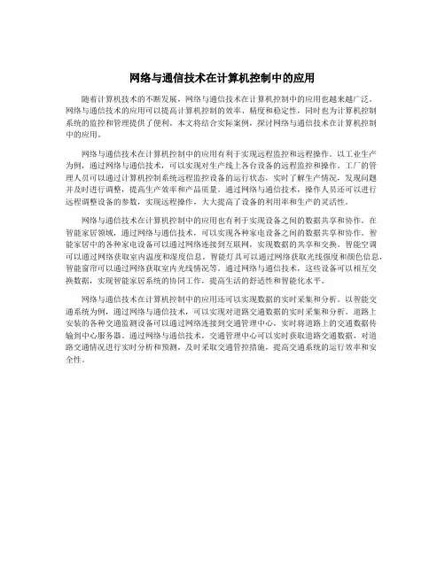 网络与通信技术在计算机控制中的应用