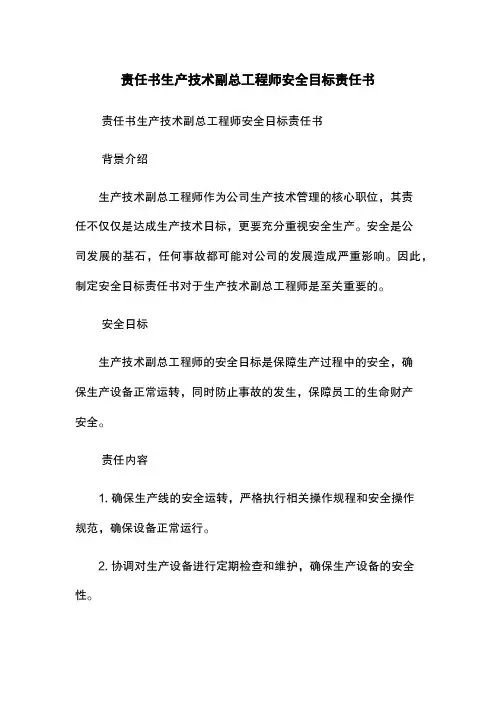 责任书-生产技术副总工程师安全目标责任书