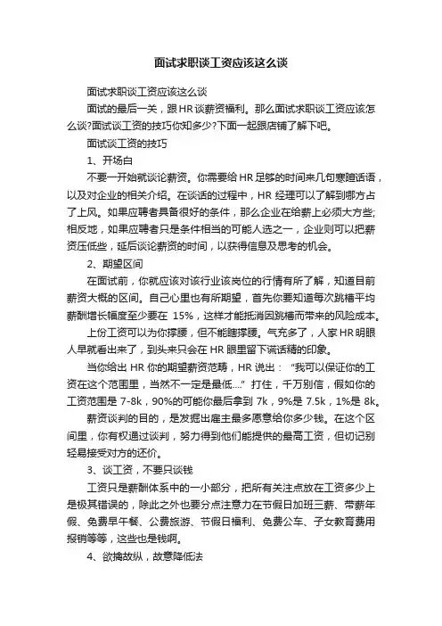 面试求职谈工资应该这么谈