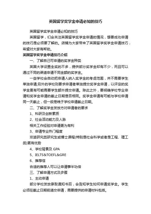 英国留学奖学金申请必知的技巧