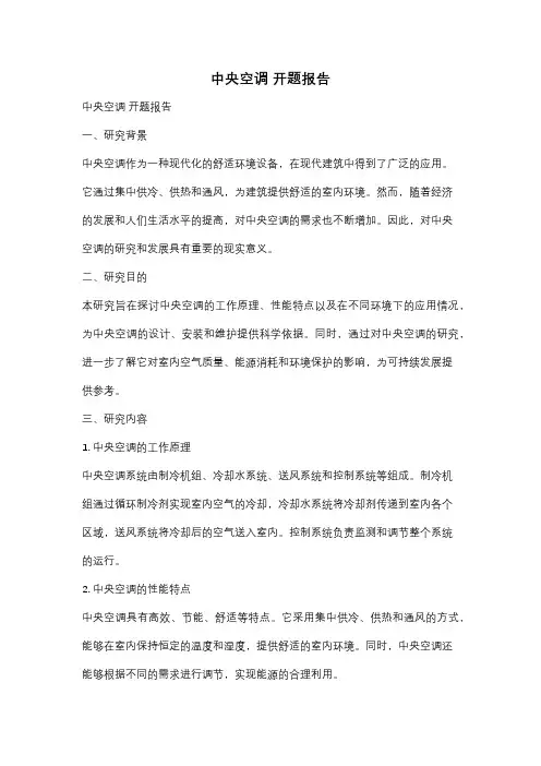 中央空调 开题报告