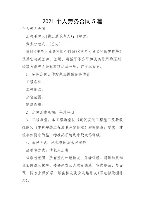 2021个人劳务合同5篇