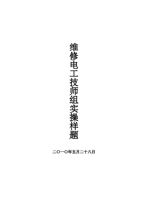 维修电工实际操作考试题技师部分