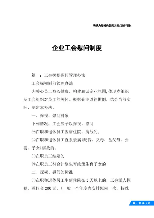 企业工会慰问制度