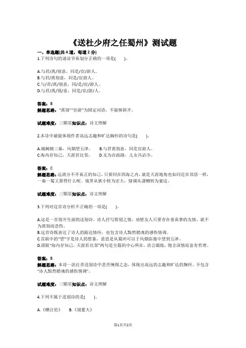 八年级语文《送杜少府之任蜀州》测试题(含答案)