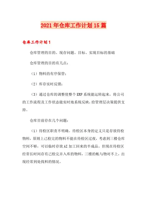 (可编辑)2021年仓库工作计划15篇