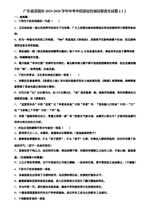 广东省深圳市2019-2020学年中考中招适应性测试卷语文试题(1)含解析