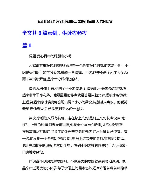 运用多种方法选典型事例描写人物作文