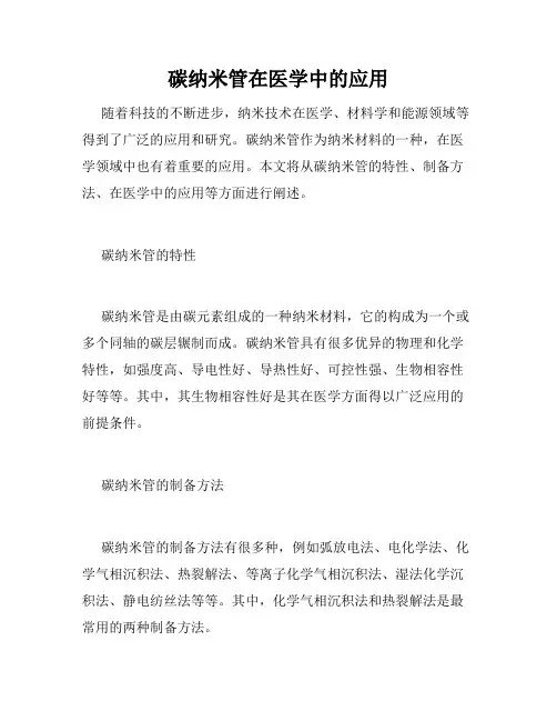 碳纳米管在医学中的应用