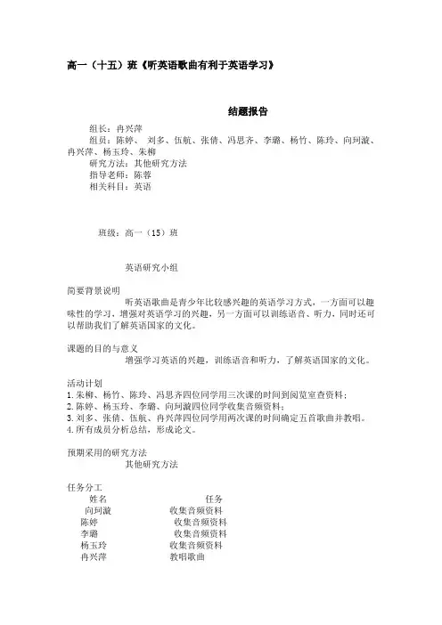 高一年级英语研究性学习结题报告