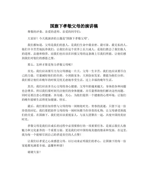 国旗下孝敬父母的演讲稿