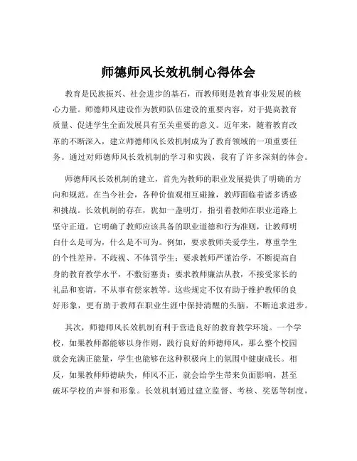 师德师风长效机制心得体会
