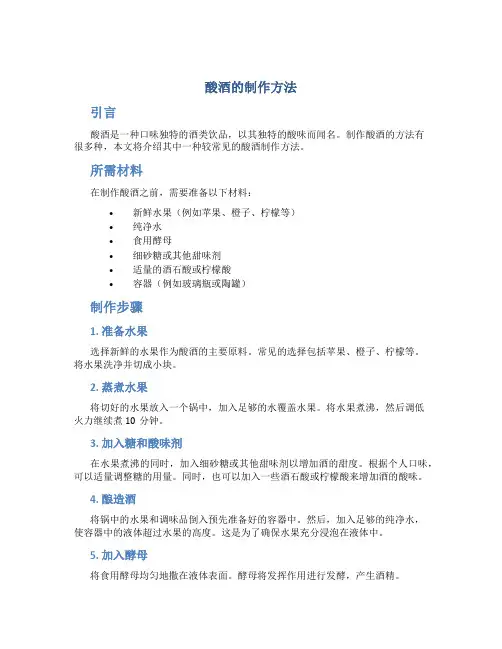 酸酒的制作方法