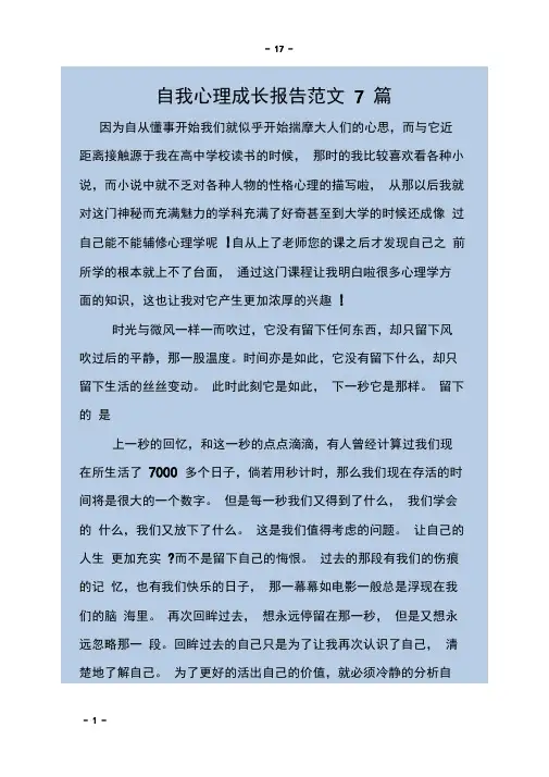 自我心理成长报告范文7篇