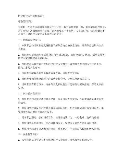 同学聚会安全责承诺书