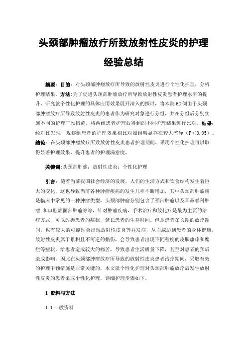 头颈部肿瘤放疗所致放射性皮炎的护理经验总结