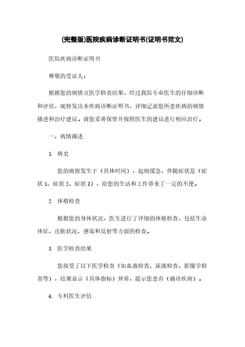 (完整版)医院疾病诊断证明书(证明书范文)