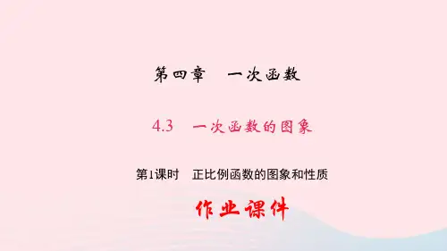 北师大版八年级数学上册一次函数的图象 第1课时正比例函数的图象和性质