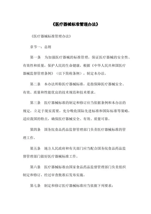 《医疗器械标准管理办法》